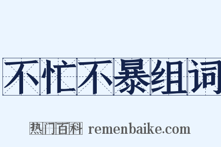 不忙不暴组词是什么意思的图片